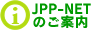 JPP-NETのご案内