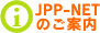 JPP-NETのご案内